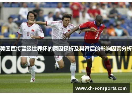 美国直接晋级世界杯的原因探析及其背后的影响因素分析 美国直接晋级世界杯的原因探析及其背后的影响因素分析
