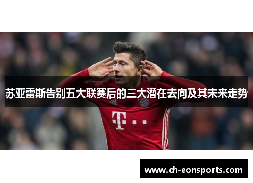 苏亚雷斯告别五大联赛后的三大潜在去向及其未来走势 苏亚雷斯告别五大联赛后的三大潜在去向及其未来走势
