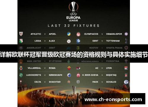 详解欧联杯冠军晋级欧冠赛场的资格规则与具体实施细节 详解欧联杯冠军晋级欧冠赛场的资格规则与具体实施细节