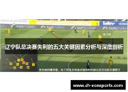 辽宁队总决赛失利的五大关键因素分析与深度剖析