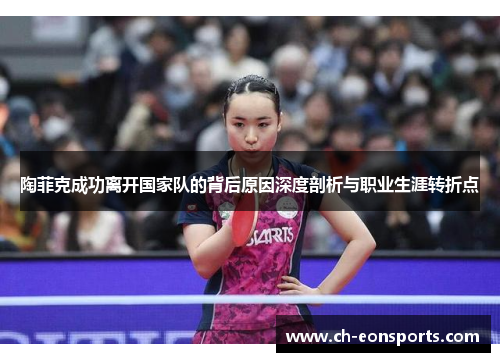 陶菲克成功离开国家队的背后原因深度剖析与职业生涯转折点