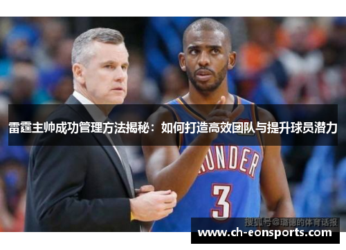 雷霆主帅成功管理方法揭秘:如何打造高效团队与提升球员潜力 雷霆主帅成功管理方法揭秘:如何打造高效团队与提升球员潜力