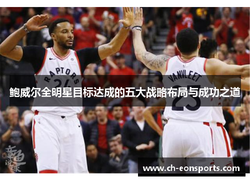 鲍威尔全明星目标达成的五大战略布局与成功之道