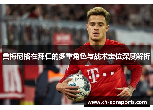 鲁梅尼格在拜仁的多重角色与战术定位深度解析