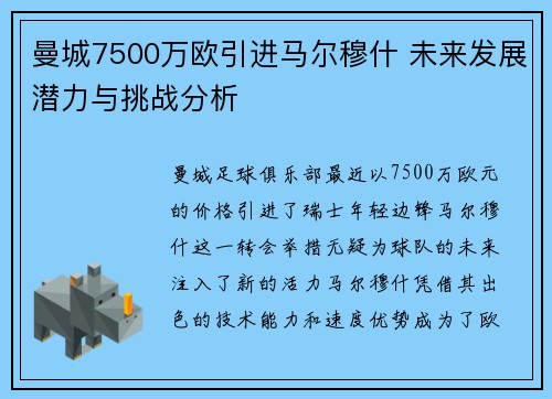 曼城7500万欧引进马尔穆什 未来发展潜力与挑战分析 曼城7500万欧引进马尔穆什 未来发展潜力与挑战分析