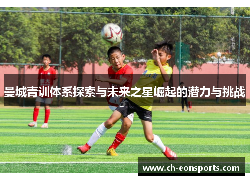 曼城青训体系探索与未来之星崛起的潜力与挑战