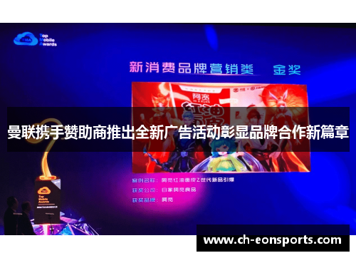 曼联携手赞助商推出全新广告活动彰显品牌合作新篇章