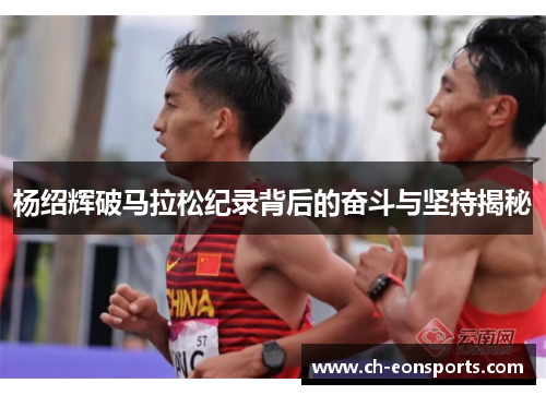杨绍辉破马拉松纪录背后的奋斗与坚持揭秘