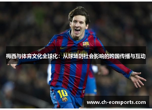 梅西与体育文化全球化：从球场到社会影响的跨国传播与互动