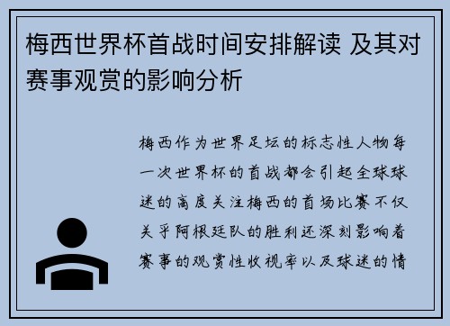 梅西世界杯首战时间安排解读 及其对赛事观赏的影响分析