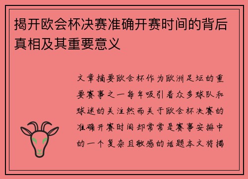 揭开欧会杯决赛准确开赛时间的背后真相及其重要意义