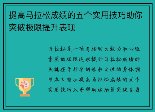 提高马拉松成绩的五个实用技巧助你突破极限提升表现