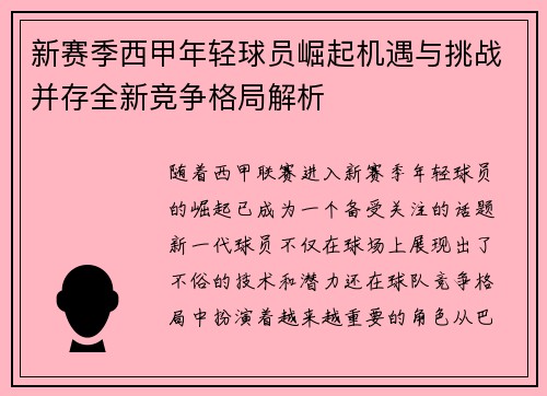 新赛季西甲年轻球员崛起机遇与挑战并存全新竞争格局解析